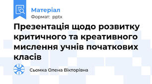Презентація щодо розвитку критичного та креативного мислення учнів початкових класів
