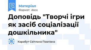 Доповідь "Творчі ігри як засіб соціалізації дошкільника"