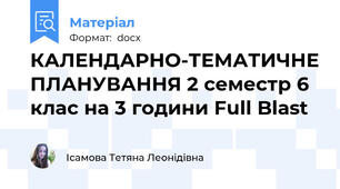 КАЛЕНДАРНО-ТЕМАТИЧНЕ ПЛАНУВАННЯ 2 семестр 6 клас на 3 години Full Blast