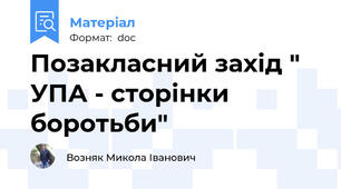 Позакласний захід " УПА - сторінки  боротьби"