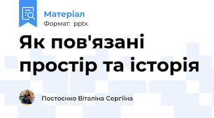 Як пов'язані простір та історія