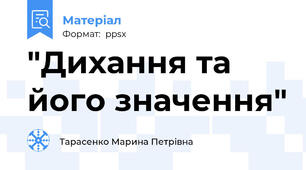 "Дихання та його значення"