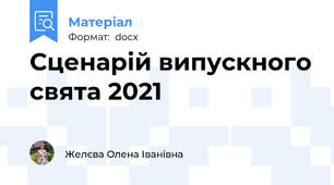 Сценарій випускного свята 2021