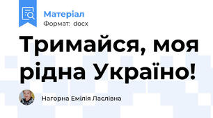 Тримайся, моя рідна Україно!