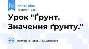 Урок "Ґрунт. Значення ґрунту."