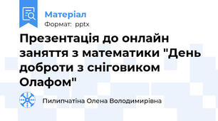 Презентація до онлайн заняття з математики "День доброти з сніговиком Олафом"