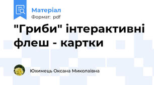 "Гриби" інтерактивні флеш - картки