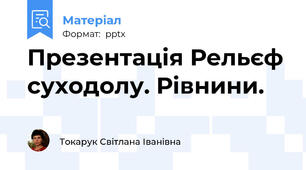Презентація Рельєф суходолу. Рівнини.