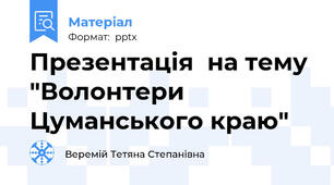 Презентація  на тему "Волонтери Цуманського краю"