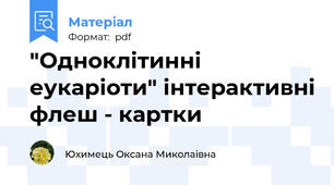 "Одноклітинні еукаріоти" інтерактивні флеш - картки