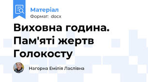 Виховна година. Пам'яті жертв Голокосту