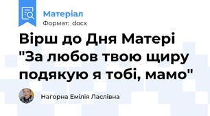 Вірш до Дня Матері "За любов твою щиру подякую я тобі, мамо"