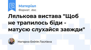 Лялькова вистава "Щоб не трапилось біди - матусю слухайся завжди"