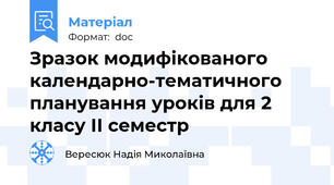 Зразок модифікованого календарно-тематичного планування уроків для 2 класу ІІ семестр