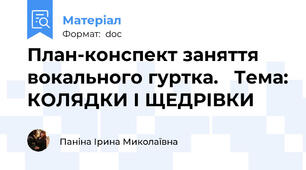 План-конспект заняття  вокального гуртка.   Тема: КОЛЯДКИ І ЩЕДРІВКИ