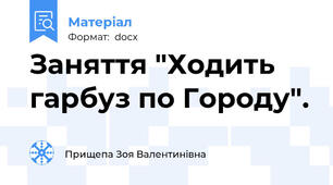 Заняття "Ходить гарбуз по Городу".