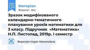 Зразок модифікованого календарно-тематичного планування уроків математики для 3 класу. Підручник  «Математика» Н.П. Листопад, 2019р. І семестр