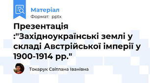Презентація :"Західноукраїнські землі у складі Австрійської імперії у 1900-1914 рр."