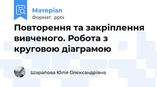 Повторення та закріплення вивченого. Робота з круговою діаграмою