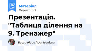 Презентація. "Таблиця ділення на 9. Тренажер"