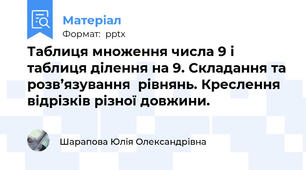 Таблиця множення числа 9 і таблиця ділення на 9. Складання та розв’язування  рівнянь. Креслення відрізків різної довжини.