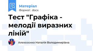 Тест "Графіка - мелодії виразних ліній"