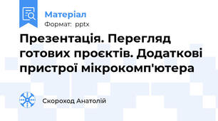 Презентація. Перегляд готових проєктів. Додаткові пристрої мікрокомп'ютера