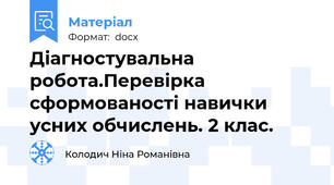 Діагностувальна робота.Перевірка сформованості навички усних обчислень. 2 клас.