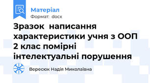 Зразок  написання характеристики учня з ООП 2 клас помірні інтелектуальні порушення