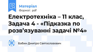 Електротехніка – 11 клас, Задача 4 - «Підказка по розв’язуванні задачі №4»