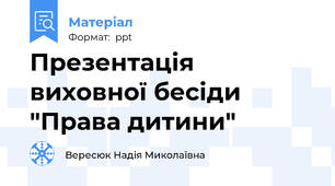 Презентація виховної бесіди "Права дитини"