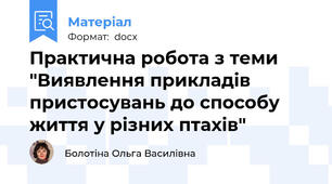 Практична робота з теми "Виявлення прикладів пристосувань до способу життя у різних птахів"