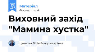 Виховний захід "Мамина хустка"
