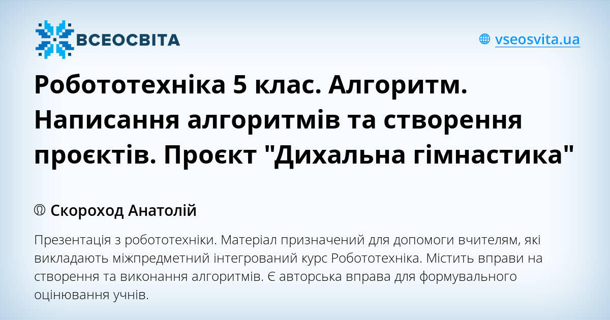 Робототехніка 5 клас. Алгоритм. Написання алгоритмів та створення ...