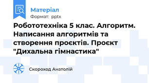 Робототехніка 5 клас. Алгоритм. Написання алгоритмів та створення проєктів. Проєкт "Дихальна гімнастика"
