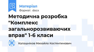 Методична розробка "Комплекс загальнорозвиваючих вправ" 1-6 класи