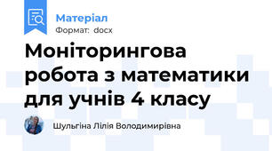 Моніторингова робота з математики для учнів 4 класу