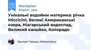 Унікальні водойми материка: річка Міссісіпі, Великі Американські озера, Ніагарський водоспад, Великий каньйон, Колорадо