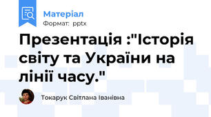Презентація :"Історія світу та України на лінії часу."