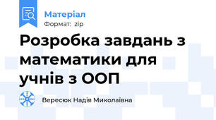 Розробка завдань з математики для учнів з ООП