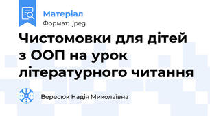 Чистомовки для дітей з ООП на урок літературного читання