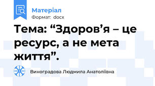 Тема: “Здоров’я – це ресурс, а не мета життя”.