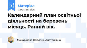 Календарний план освітньої діяльності на березень місяць. Ранній вік.