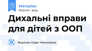 Дихальні вправи для дітей з ООП