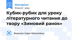 Кубик-рубик для уроку літературного читання до твору «Зимовий ранок»