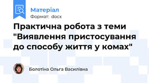 Практична робота з теми "Виявлення пристосування до способу життя у комах"