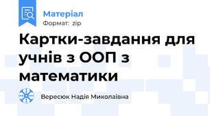 Картки-завдання для учнів з ООП з математики