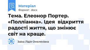 Тема. Елеонор Портер. «Полліанна». Ідея  відкриття радості життя, що змінює світ на краще.