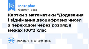 Картки з математики "Додавання і віднімання двоцифрових чисел з переходом через розряд в межах 100"2 клас