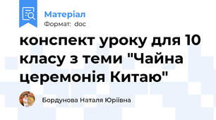 конспект уроку для 10 класу з теми "Чайна церемонія Китаю"